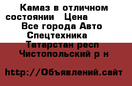  Камаз в отличном состоянии › Цена ­ 10 200 - Все города Авто » Спецтехника   . Татарстан респ.,Чистопольский р-н
